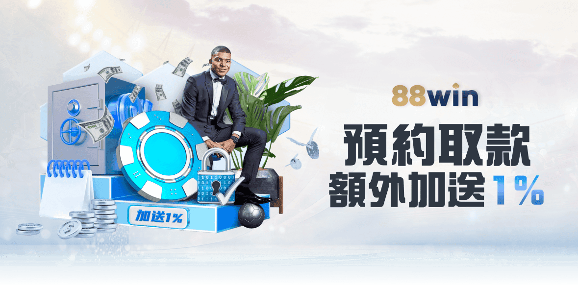 88WIN 娛樂城活動banner 3