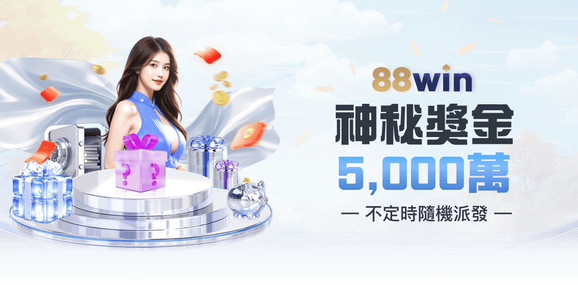 88WIN 娛樂城活動banner 8