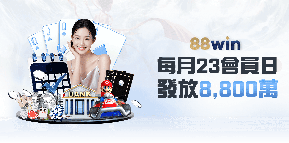 88WIN 娛樂城活動banner 9